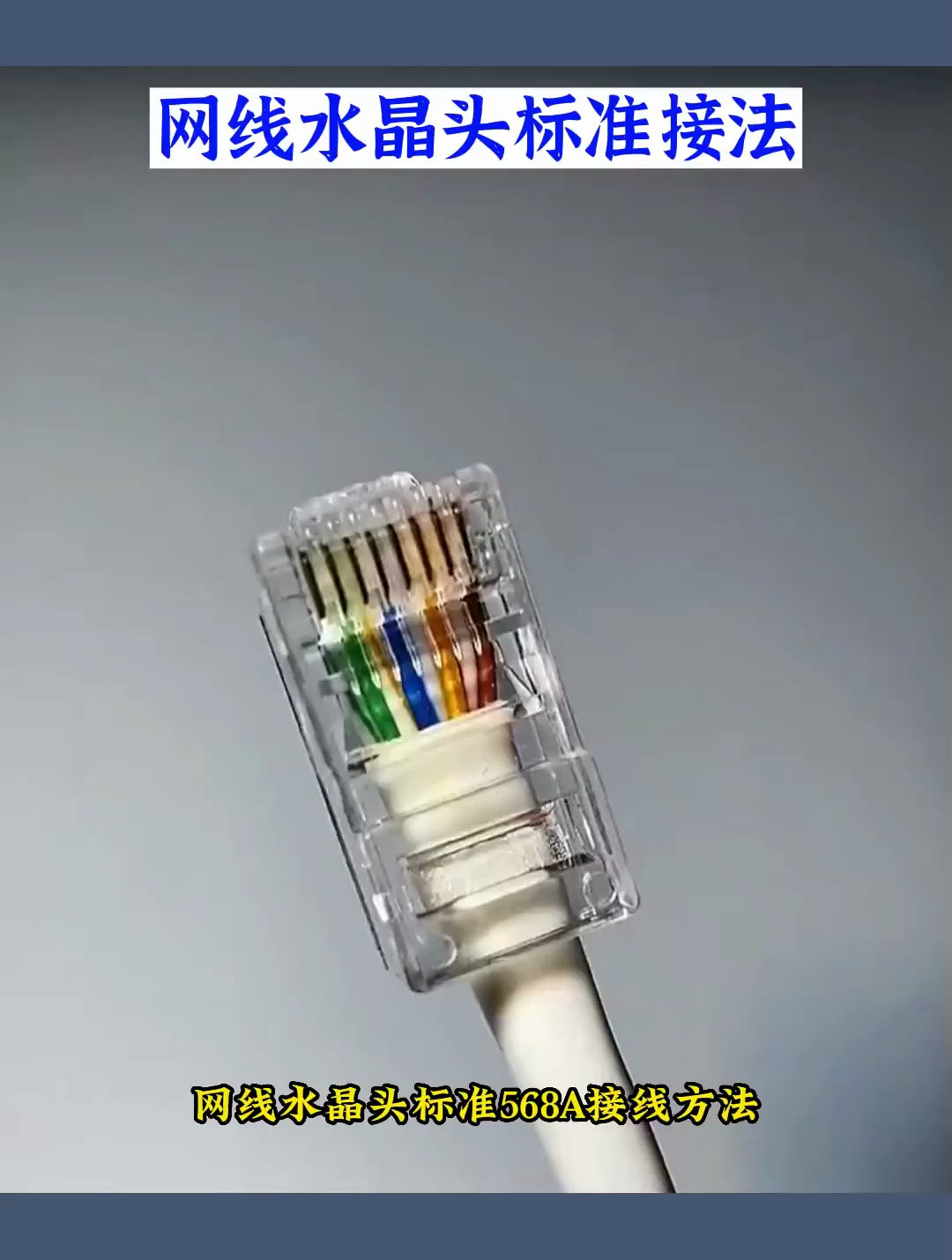 网线水晶头标准接法 手把手教你成为合格电工